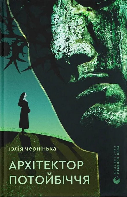 The Architect Of The Afterlife - Архтектор потойбччя Yulia Chernynkaya - Юля Черннька 9789664487051-1