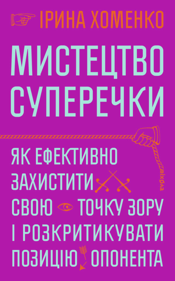 The Art Of Argument - Мистецтво суперечки Iryna Khomenko - Ирина Хоменко 9786178782283-1