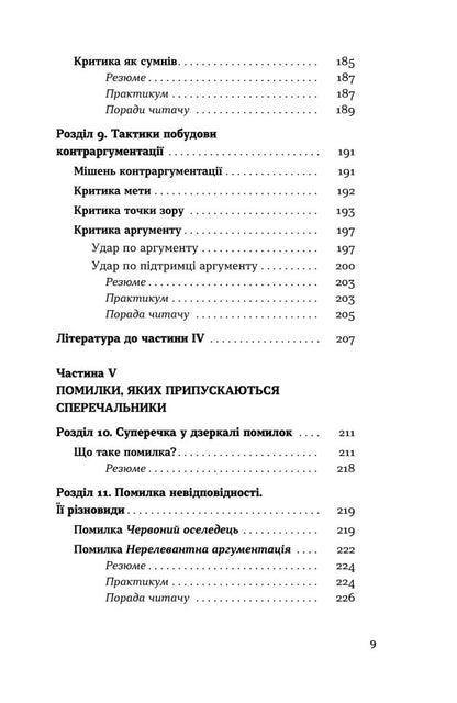 The Art Of Argument - Мистецтво суперечки Iryna Khomenko - Ирина Хоменко 9786178782283-6