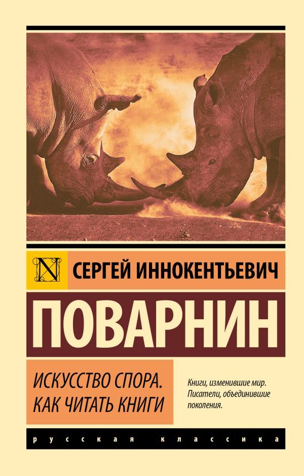 The Art Of Dispute. How To Read Books / Искусство спора. Как читать книги Cook Sergey / Поварнин Сергей Does not apply-1