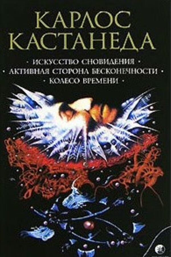The Art Of Dreaming The Active Side Of Infinity Wheel Of Time - Искусство сновидения Активная сторона бесконечности Колесо времени Carlos Castaneda - Карлос Кастанеда Does not apply-1