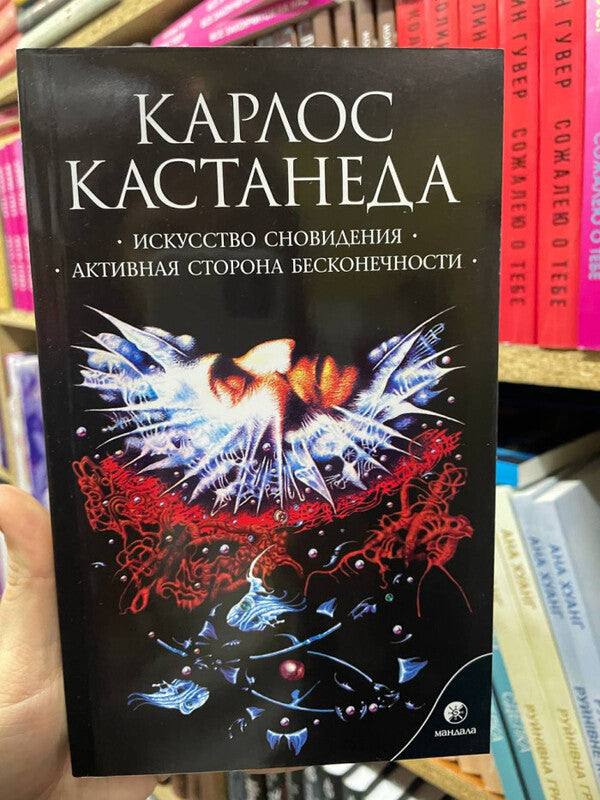 The Art Of Dreaming The Active Side Of Infinity Wheel Of Time - Искусство сновидения Активная сторона бесконечности Колесо времени Carlos Castaneda - Карлос Кастанеда Does not apply-2