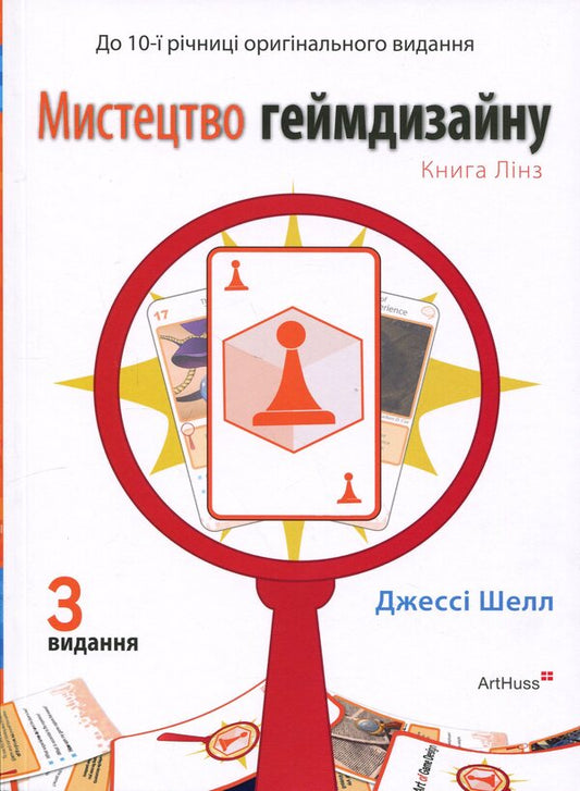 The Art Of Game Design. Linz Book - Мистецтво геймдизайну. Книга Лнз Jesse Schell - Джесс Шелл 9786178425531-1