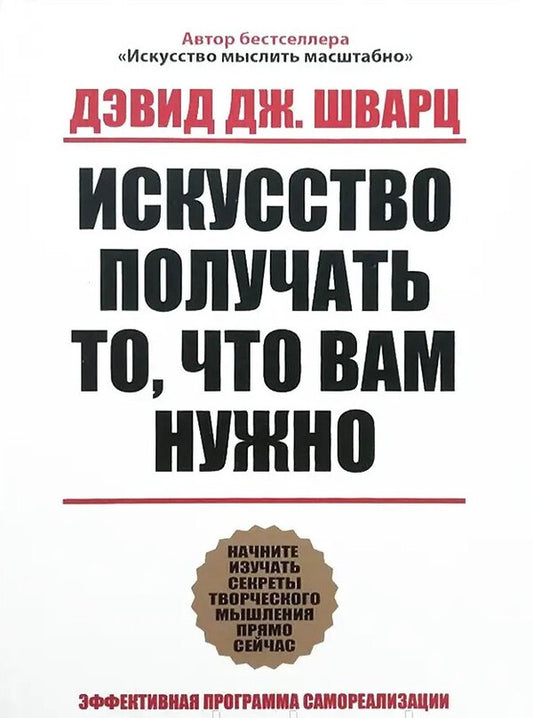 The Art Of Getting What You Need / Искусство получать то что вам нужно Schwartz David / Шварц Дэвид Does not apply-1