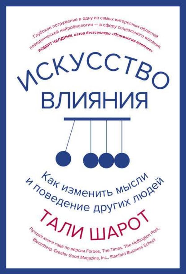 The Art Of Influence How To Change Other Peoples Thoughts And Behavior - Искусство влияния Как изменить мысли и поведение других людей Tali Sharot - Тали Шарот Does not apply-1