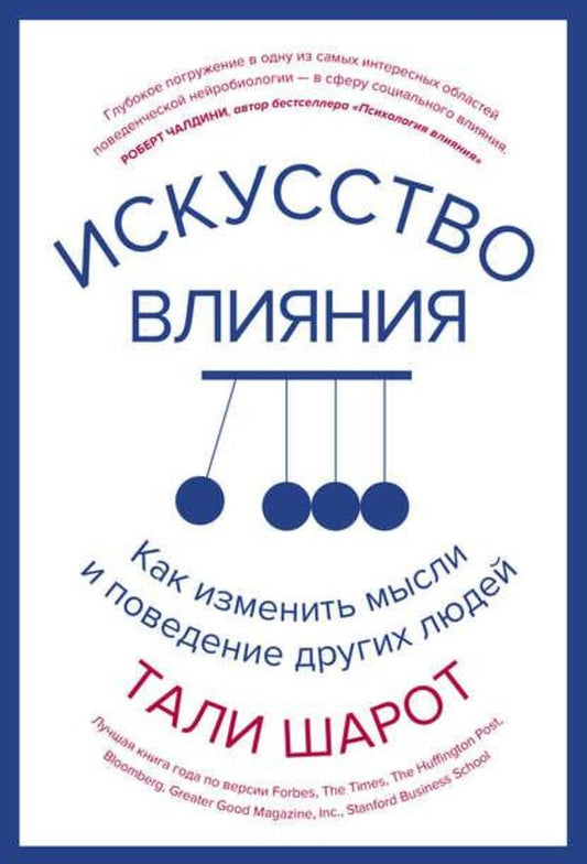 The Art Of Influence How To Change Other Peoples Thoughts And Behavior - Искусство влияния Как изменить мысли и поведение других людей Tali Sharot - Тали Шарот Does not apply-1