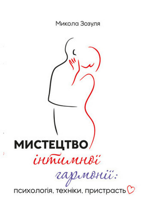 The Art Of Intimate Harmony: Psychology, Techniques, Passion / Мистецтво інтимної гармонії: психологія, техніки, пристрасть Mykola Zozulya / Николай Зозуля 9786110136105-1