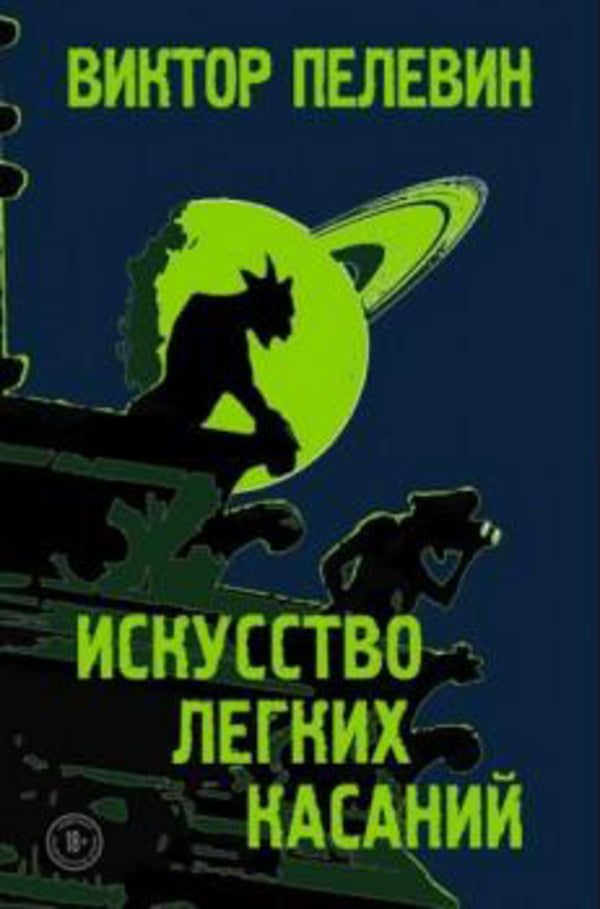 The Art Of Light Touch - Искусство лгких касаний Pelevin Victor - Пелевин Виктор Does not apply-1