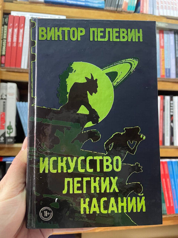 The Art Of Light Touch - Искусство лгких касаний Pelevin Victor - Пелевин Виктор Does not apply-2