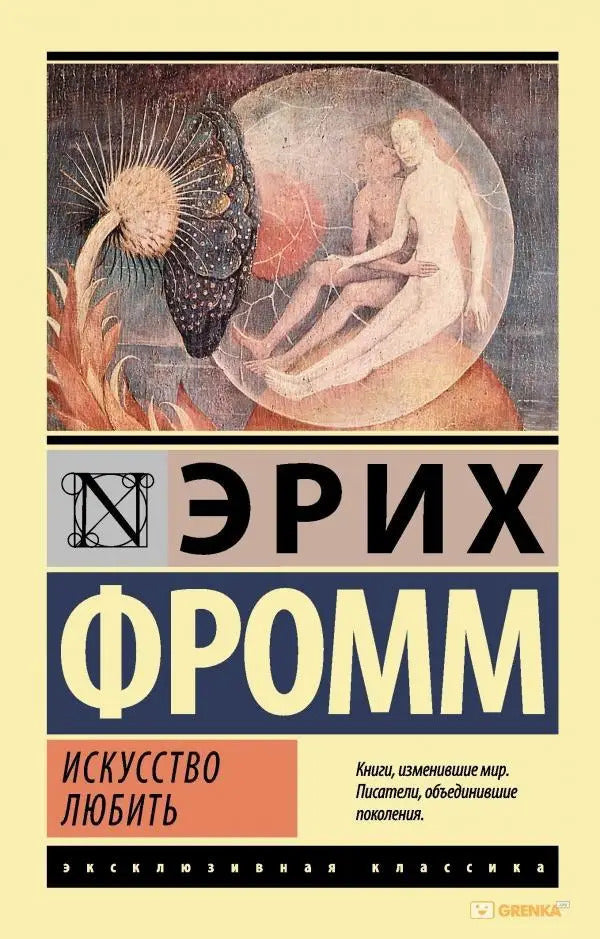 The Art Of Loving - Искусство любить Erich Fromm - Эрих Фромм Does not apply-1