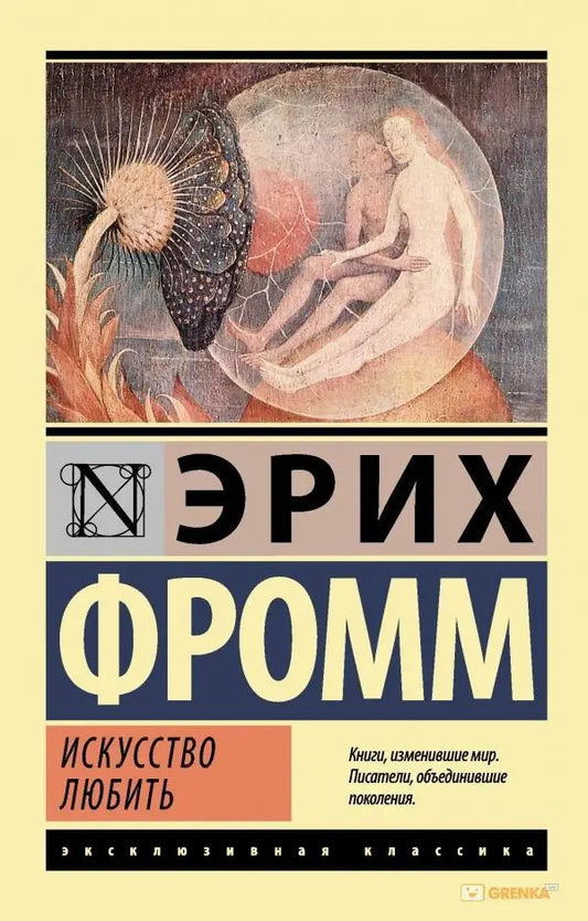 The Art Of Loving - Искусство любить Erich Fromm - Эрих Фромм Does not apply-1