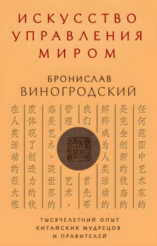 The Art Of Managing The World / Искусство управления миром Bronislav Vinogrodsky / Бронислав Виногродский Does not apply-1
