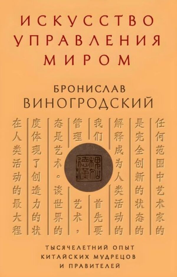 The Art Of Managing The World - Искусство управления миром Bronislaw Vinogrodsky - Бронислав Виногродский Does not apply-1