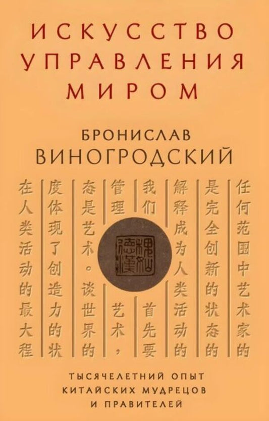 The Art Of Managing The World - Искусство управления миром Bronislaw Vinogrodsky - Бронислав Виногродский Does not apply-1