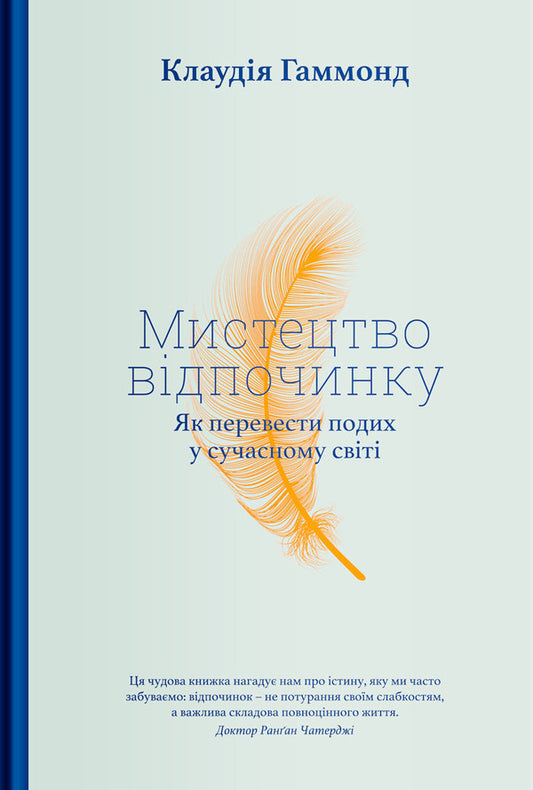 The Art Of Relaxation. How To Catch Your Breath In Today's World / Мистецтво відпочинку. Як перевести подих у сучасному світі Claudia Hammond / Клаудія Хаммонд 9786177544349-1