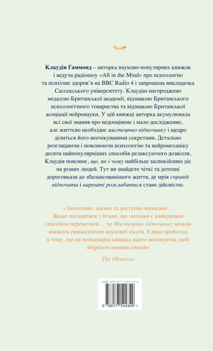 The Art Of Relaxation. How To Catch Your Breath In Today's World / Мистецтво відпочинку. Як перевести подих у сучасному світі Claudia Hammond / Клаудія Хаммонд 9786177544349-2