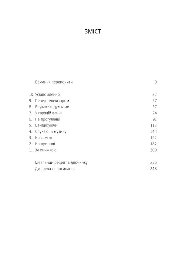 The Art Of Relaxation. How To Catch Your Breath In Today's World / Мистецтво відпочинку. Як перевести подих у сучасному світі Claudia Hammond / Клаудія Хаммонд 9786177544349-3
