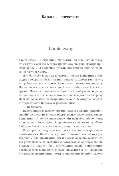 The Art Of Relaxation. How To Catch Your Breath In Today's World / Мистецтво відпочинку. Як перевести подих у сучасному світі Claudia Hammond / Клаудія Хаммонд 9786177544349-4