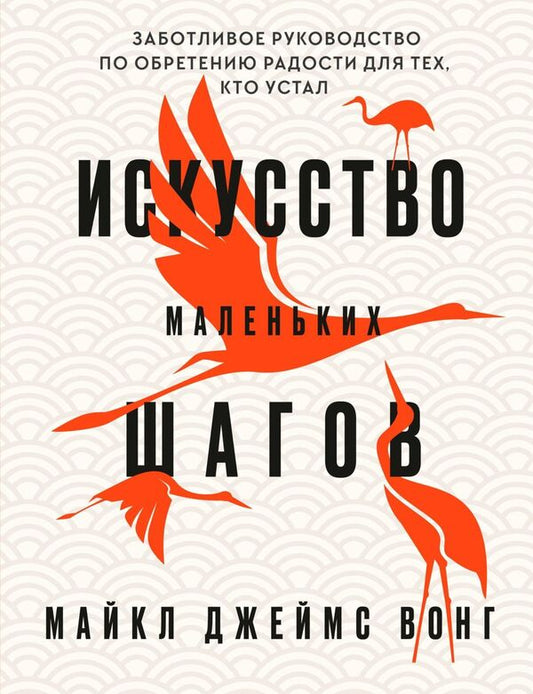 The Art Of Small Steps A Caring Guide To Finding Joy For Those Who Are Tired - Искусство маленьких шагов Заботливое руководство по обретению радости для тех, кто устал Michael James Wong - Майкл Джеймс Вонг Does not apply-1