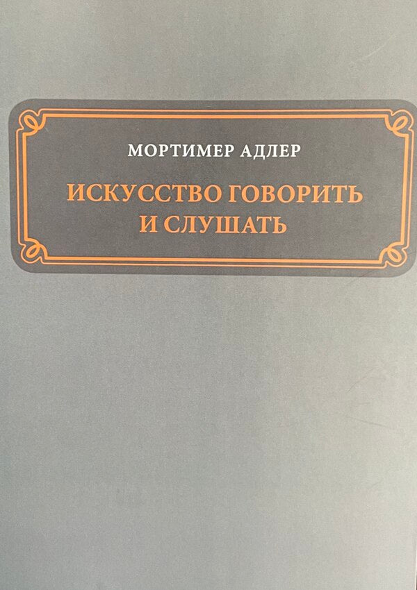 The Art Of Speaking And Listening / Искусство говорить и слушать Mortimer Adler / Мортимер Адлер Does not apply-1