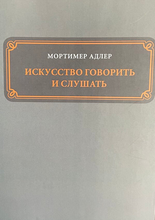 The Art Of Speaking And Listening / Искусство говорить и слушать Mortimer Adler / Мортимер Адлер Does not apply-1