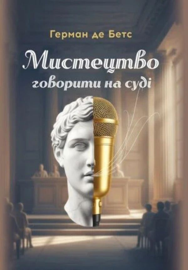 The Art Of Speaking In Court / Мистецтво говорити на суді Herman de Bates / Герман де Беттс 9786178783037-1