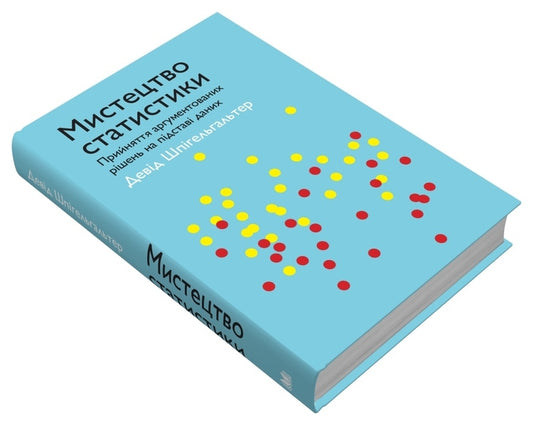 The Art Of Statistics. Making Reasoned Decisions Based On Data / Мистецтво статистики. Прийняття аргументованих рішень на основі даних DEVA spigelter / Девід Спігелхалтер 9789669486967-2
