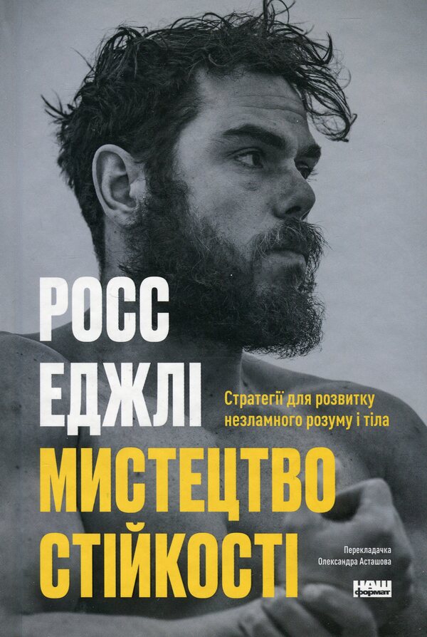 The Art Of Sustainability: Strategies For Unbreakable Mind And Body / Мистецтво стійкості: стратегії для незламного розуму і тіла Ross Egla / Росс Ежлі 9786178115104-1