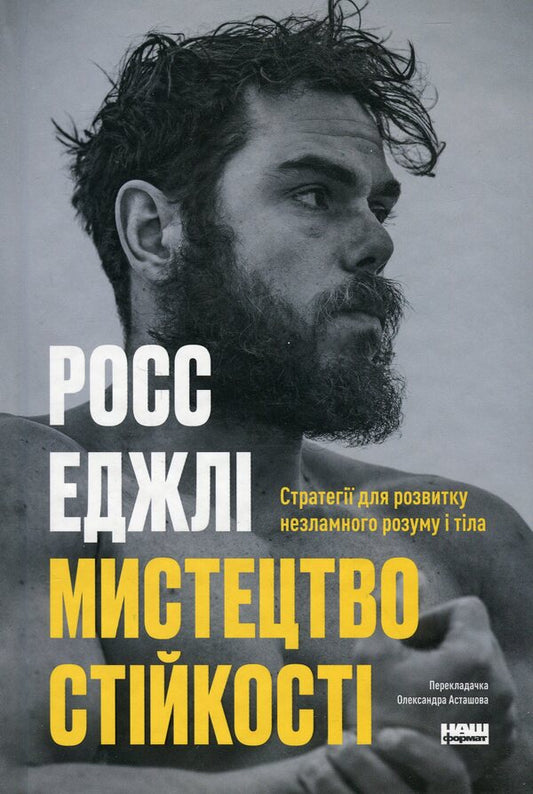 The Art Of Sustainability: Strategies For Unbreakable Mind And Body / Мистецтво стійкості: стратегії для незламного розуму і тіла Ross Egla / Росс Ежлі 9786178115104-1