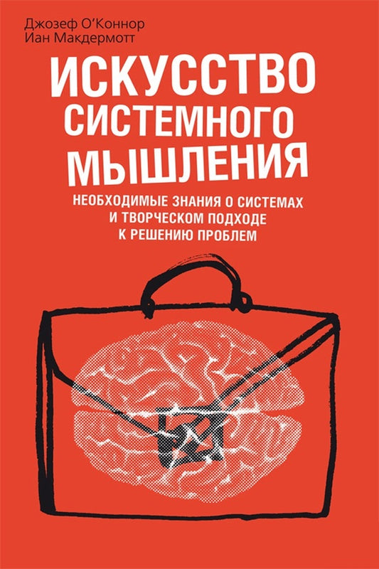 The Art Of Systemic Thinking. The Necessary Knowledge About Systems And A Creative Approach To Solving Problems / Искусство системного мышления. Необходимые знания о системах и творческом подходе к решению проблем Joseph O'Connor, Ian McDermatot / Джозеф О'Коннор, Иан Макдермотт Does not apply-1