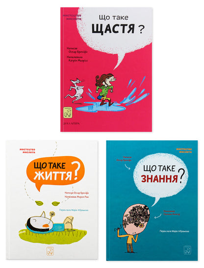 The Art Of Thinking, A Set Of Books For Understanding How Our World Works (A Set Of 3 Books) / Мистецтво мислити, набір книжок для розуміння як влаштований наш світ (комплект із 3 книг) Oscar Brenifier / Оскар Бреніф'є 9786177913152,9786177913121,9789669779557-1