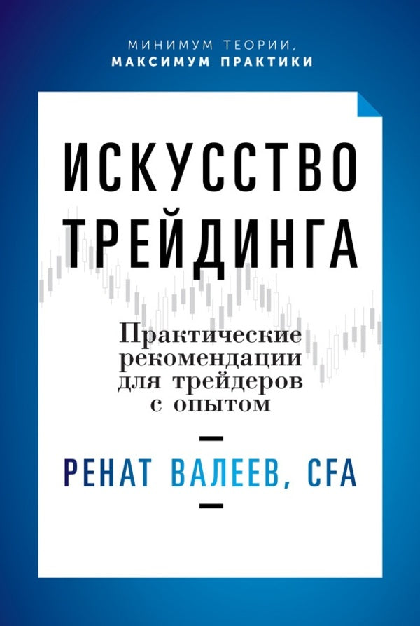 The Art Of Trading. Practical Recommendations For Traders With Experience / Искусство трейдинга. Практические рекомендации для трейдеров с опытом Renat Valeev / Ренат Валеев Does not apply-1