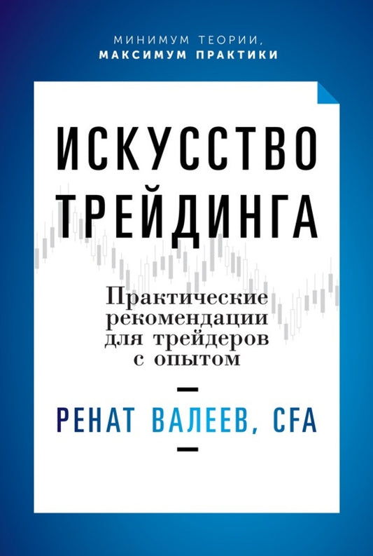 The Art Of Trading. Practical Recommendations For Traders With Experience / Искусство трейдинга. Практические рекомендации для трейдеров с опытом Renat Valeev / Ренат Валеев Does not apply-1