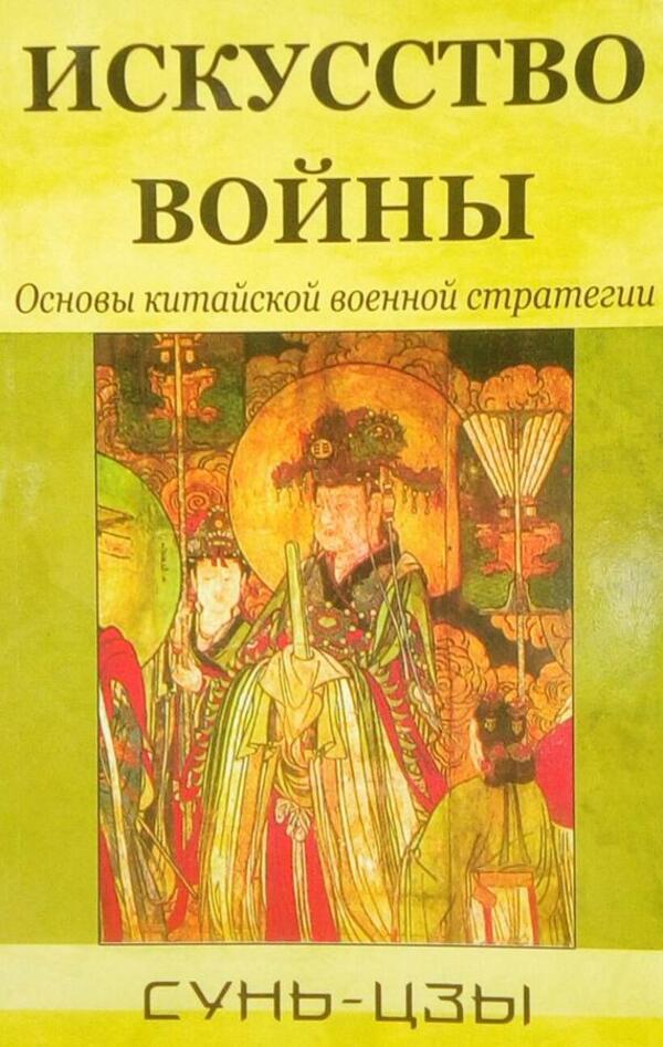 The Art Of War. Fundamentals Of Chinese Military Strategy / Искусство войны. Основы китайской военной стратегии Sun Tzu / Сунь-цзы Does not apply-1