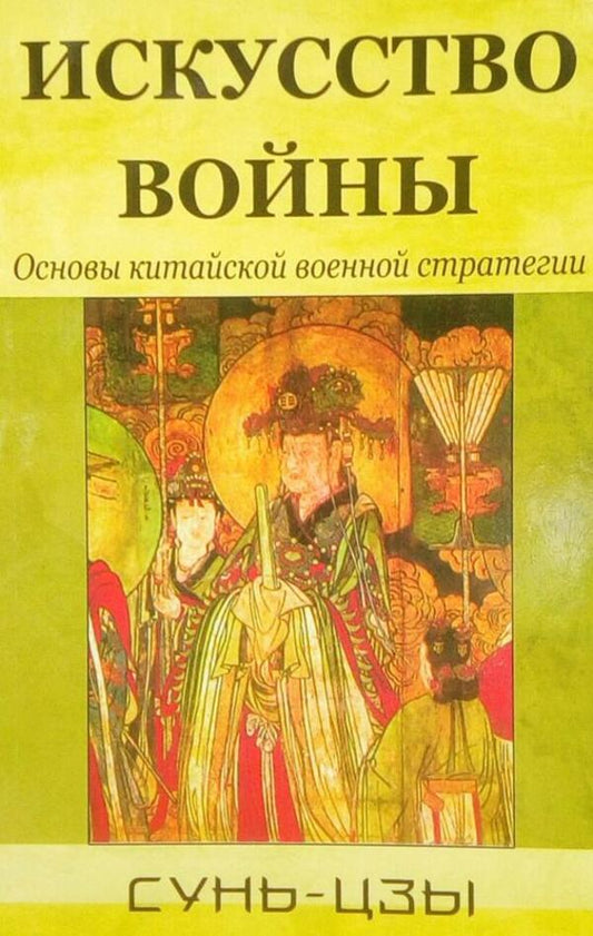 The Art Of War. Fundamentals Of Chinese Military Strategy / Искусство войны. Основы китайской военной стратегии Sun Tzu / Сунь-цзы Does not apply-1