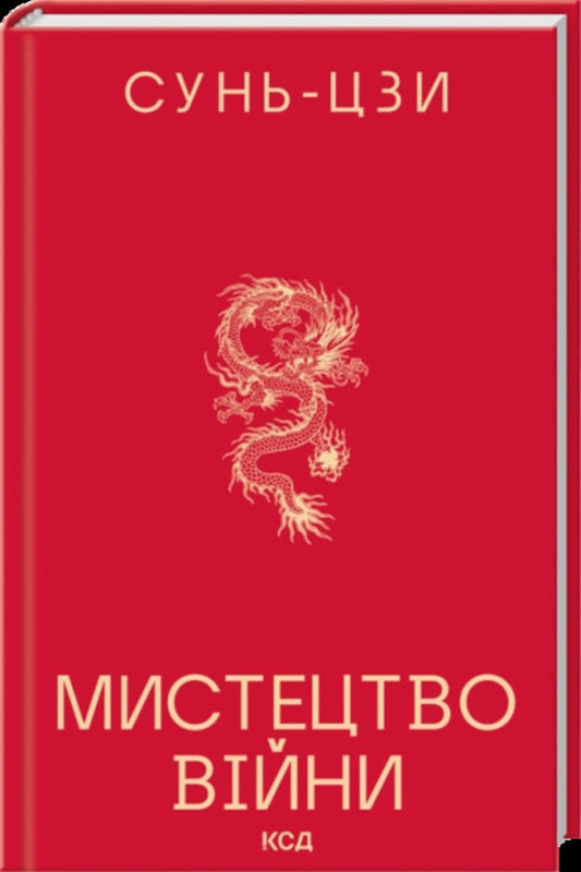 The Art Of War - Мистецтво вйни Sun Tzu - Сунь-цзи 9786171520080-1