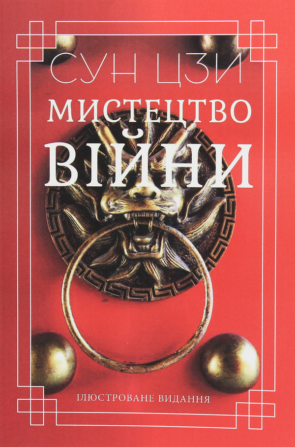 The Art Of War - Мистецтво вйни Sun Tzu - Сунь-цзи 9786177938025-1