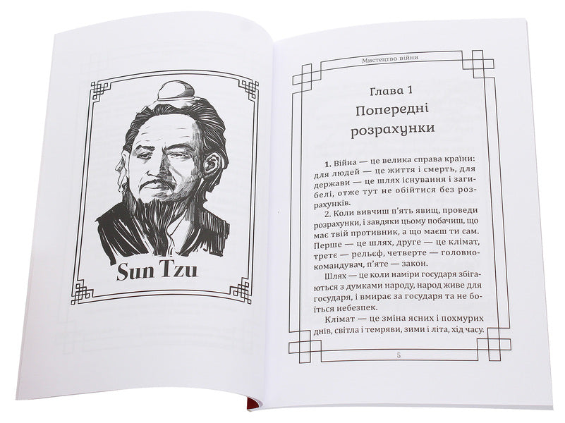 The Art Of War - Мистецтво вйни Sun Tzu - Сунь-цзи 9786177938025-3