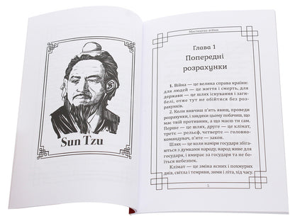 The Art Of War - Мистецтво вйни Sun Tzu - Сунь-цзи 9786177938025-3