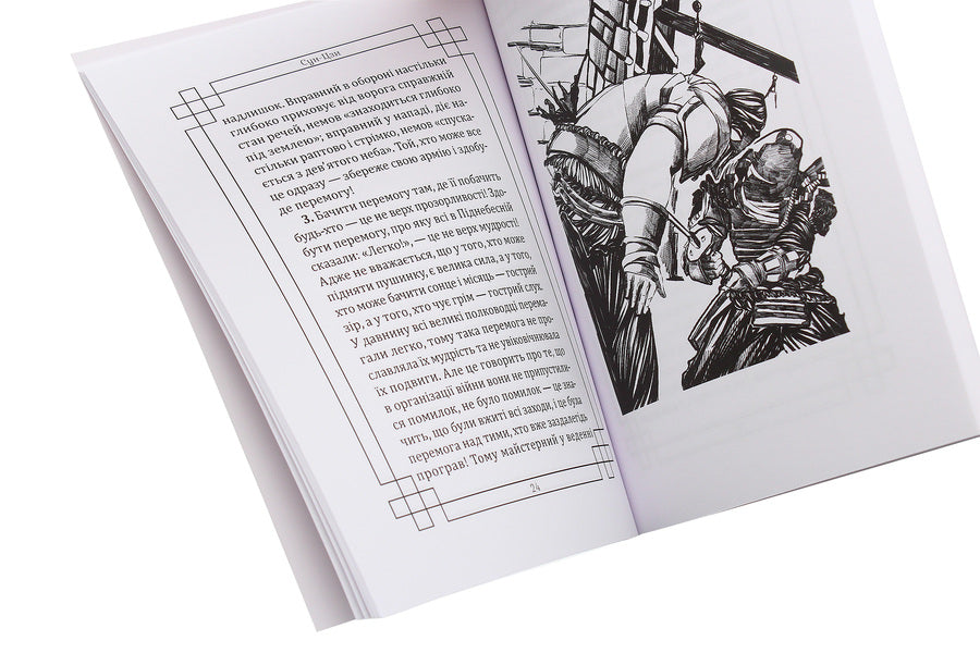 The Art Of War - Мистецтво вйни Sun Tzu - Сунь-цзи 9786177938025-4