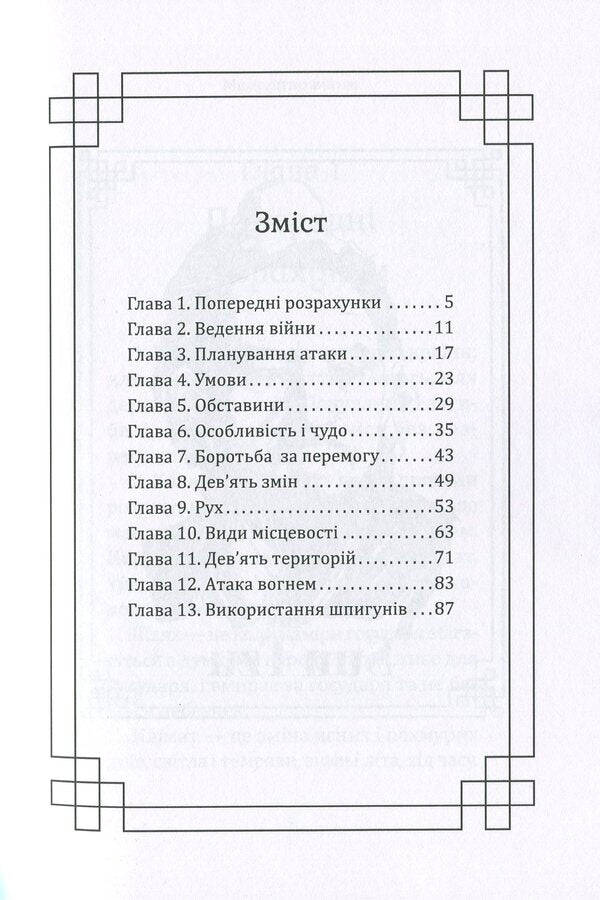 The Art Of War - Мистецтво вйни Sun Tzu - Сунь-цзи 9786177938025-6