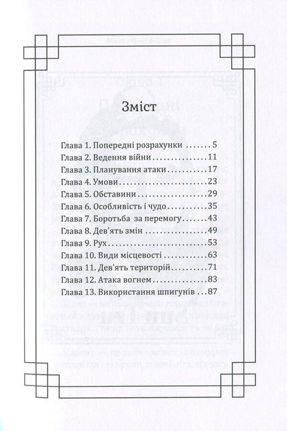 The Art Of War - Мистецтво вйни Sun Tzu - Сунь-цзи 9786177938025-6