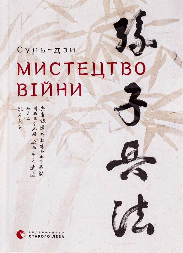 The Art Of War / Мистецтво війни Sun Tzu / Сонце Цзу 9786176791454-1