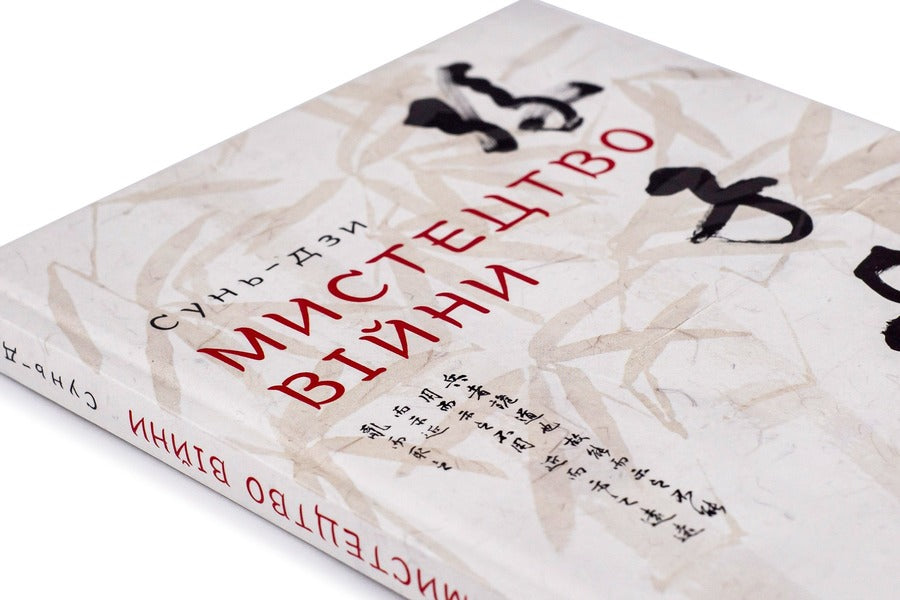 The Art Of War / Мистецтво війни Sun Tzu / Сонце Цзу 9786176791454-4