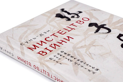 The Art Of War / Мистецтво війни Sun Tzu / Сонце Цзу 9786176791454-4