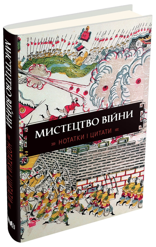 The Art Of War Notes And Quotes Notebook - Мистецтво вйни Нотатки цитати Блокнот - Author not specified 9786177498932-1