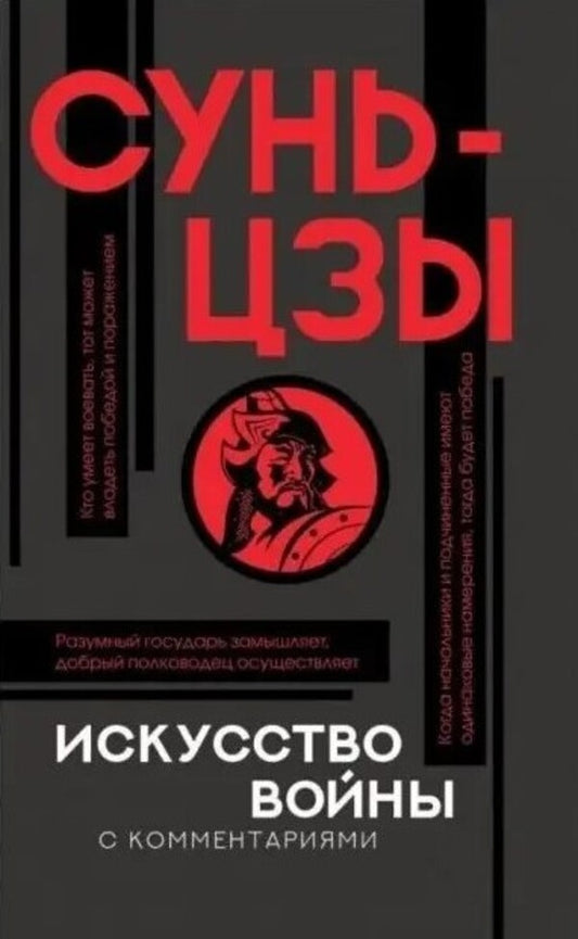The Art Of War With Commentary - Искусство войны с комментариями Sun Tzu - Сунь-цзы Does not apply-1