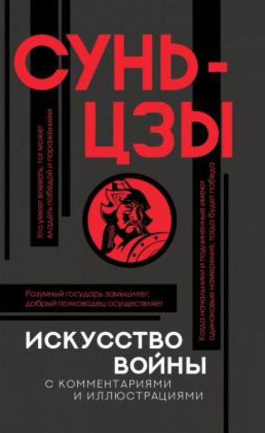 The Art Of War With Commentary - Искусство войны с комментариями Sun Tzu - Сунь-цзы Does not apply-1