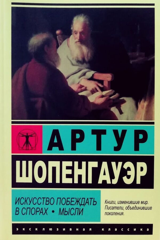 The Art Of Winning Arguments Thoughts - Искусство побеждать в спорах Мысли Arthur Schopenhauer - Артур Шопенгауэр Does not apply-1