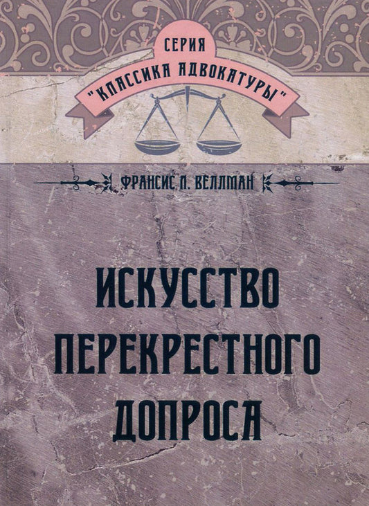 The Art of Cross-Examination / Искусство перекрестного допроса Франсис Веллман 978-611-01-0863-8-1